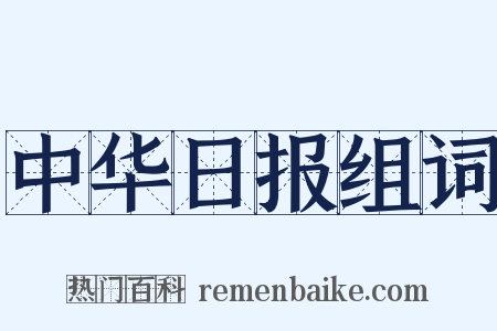 中华日报组词是什么意思的图片